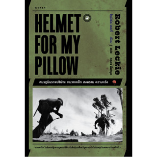 HELMET FOR MY PILLOW สมรภูมินรกแปซิฟิก:หมวกเหล็ก สงคราม ความหวัง / Robert Leckie (โรเบิร์ต เลคกี้) gz