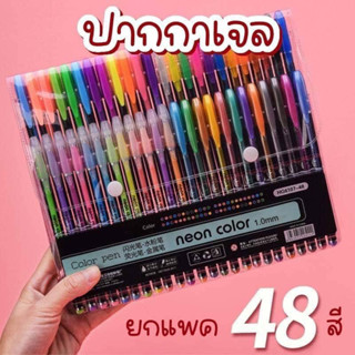 ปากกาเจล จัดไปจุกๆ 48 สีเลยจ้าสีสวยเรืองแสงด้วยคะ