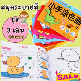 สมุดระบายสีเด็ก (ชุด3เล่ม) สมุดระบายสี สมุดระบายสีฝึกสมาธิ สมุดระบายสีเด็กอนุบาล ระบายสีเด็ก ของเล่นเสริมพัฒนาการ