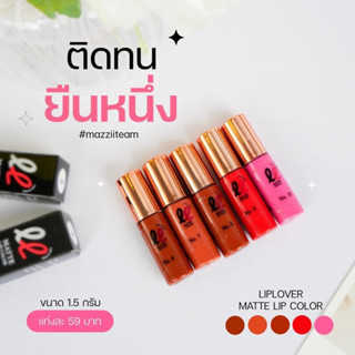 [10แถม1] ของแท้ มีบัตรตัวแทน ลิปเลิฟเวอร์ ลิปจิ๋ว Lip lover ลิป liplover ติดทน กันน้ำไม่เลอะแมส ลิปแมท ติดทน ไม่เป็นขลุย