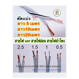 สายไฟอ่อน ชนิด VFF ตัด แบ่ง เมตร 5 เมตร 10เมตร 20เมตร: ทุกขนาด: ถูกสุด คุณภาพดี