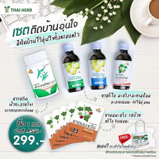 Thaiherb ชุด Gift Set ติดบ้าน...อุ่นใจ