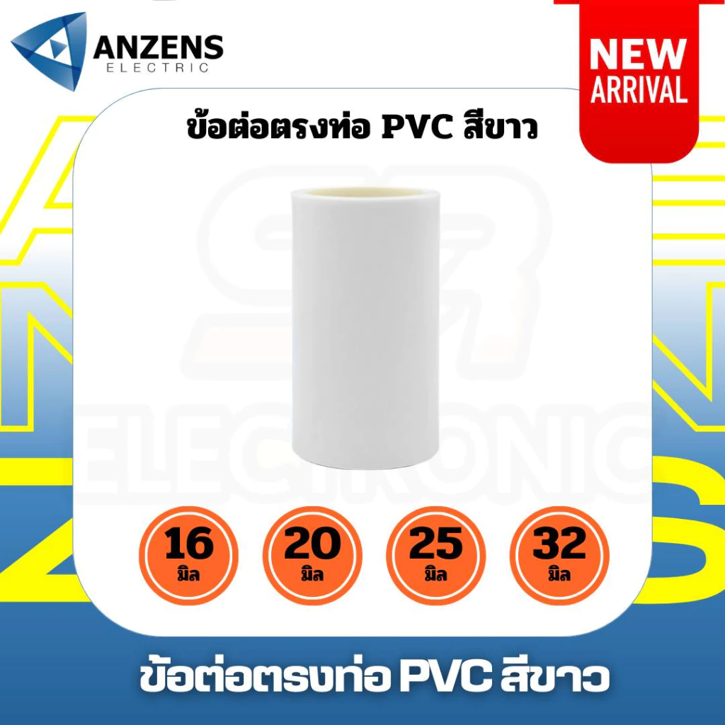 ข้อต่อตรง สีขาว 16มม. 20มม. 25มม. และ 32 มม. PVC ANZEN