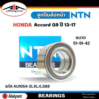 ลูกปืนล้อหน้า HONDA ACCORD G9 ปี 2013-2017 ยี่ห้อ NTN ( ลูกปืน รหัส. AU1054-2LXL/L588 ) จำนวน 1ลูก