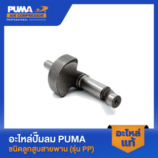 PUMA เพลาข้อเหวี่ยง 2 HP 3 สูบ รุ่น PP-32