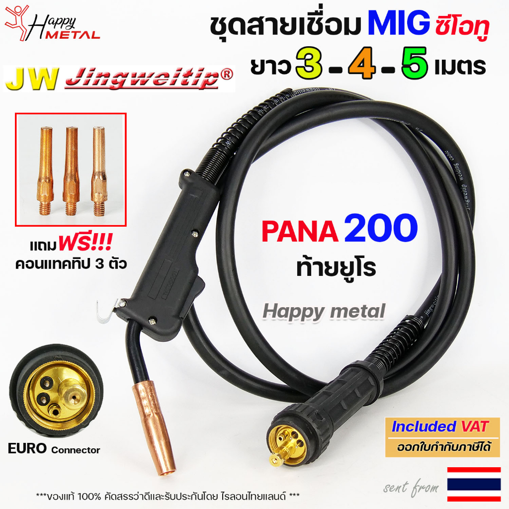 JW PANA 200 ท้ายยูโร สายเชื่อมมิกซีโอทู เลือกความยาวได้ 3-4-5 เมตร #MIG #CO2 #Europe (ของแท้100%) แถมฟรี!! อะไหล่หัว
