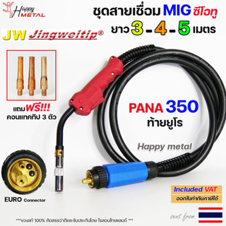 JW PANA 350 ท้าย ยูโร สายเชื่อมมิก ซีโอทู เลือก ความยาวได้ 3, 4, 5 เมตร #MIG #CO2 #Europe (ของแท้100%) แถมฟรี!! อะไหล่หั