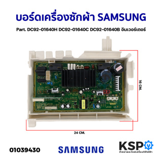 บอร์ดเครื่องซักผ้า แผงวงจรเครื่องซักผ้า SAMSUNG ซัมซุง Part. DC92-01640H DC92-01640C DC92-01640B อินเวอร์เตอร์ (เทียบใช้