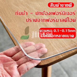 ผ้าปูโต๊ะ ผ้าคลุม ใสพลาสติกพีวีซี PVC ไม่มีกลิ่น กันน้ำมันกันความร้อน ทนทาน ทำความสะอาดง่าย ผ้าปูโต๊ะอาหาร หนา 1 /1.5 มม