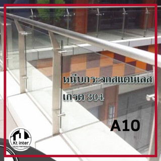 เสาบันไดสเตนเลส A10 ใช้งานกับแผ่นกระจกใส