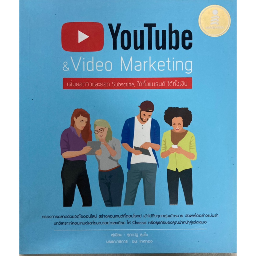Youtube & Video Marketing เพิ่มยอดวิวและยอด Subscribe ได้ทั้งแบรนด์ได้ทั้งเงิน