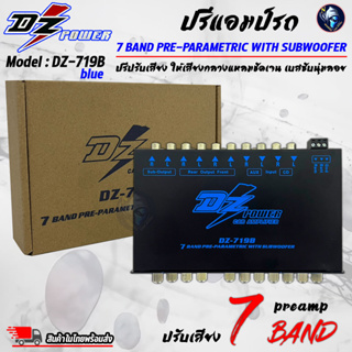 ปรีแอมป์รถ PREAMP ยี่ห้อ DZ POWER รุ่น DZ-719B สีน้ำเงิน ปรีปรับเสียง 7 แบนด์ มีปุ่มปรับเสียงซับในตัว