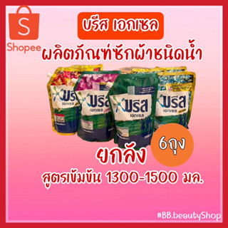 (ยกลัง 6 ถุงราคาส่ง!) บรีส เอกเซล ผลิตภัณฑ์ซักผ้าชนิดน้ำ ขนาด 1300-  1400มล. (เลือกสูตรได้)