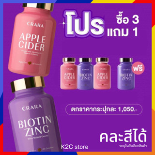 3 แถม 1 คละสีได้ CRARA แอปเปิ้ลไซเดอร์ Apple Cider เร่งเผาผลาญ คุมหิว , ไบโอติน Biotin ผมเสีย ผมร่วง บำรุงเล็บ Kenki