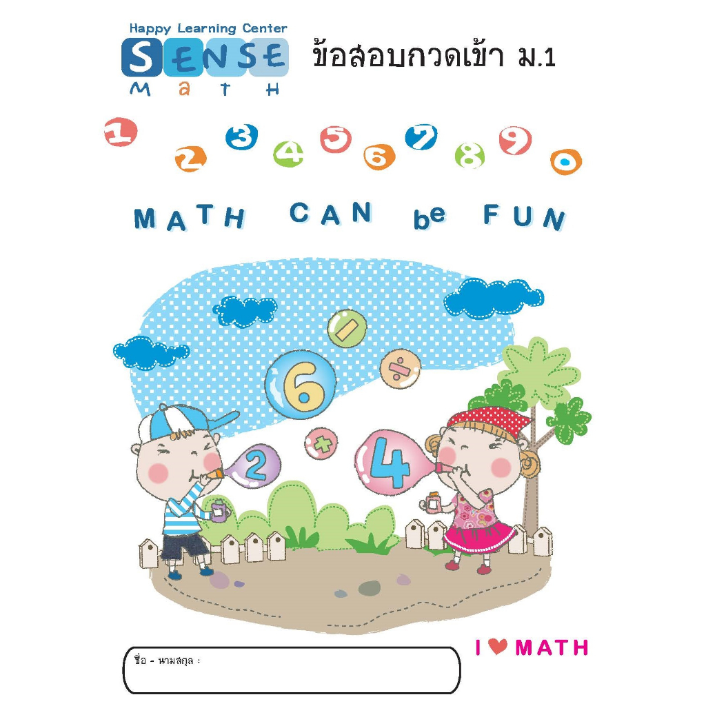 ข้อสอบ กวดเข้า ม.1 วิชาคณิตศาสตร์  พร้อมเฉลยแสดงวิธีทำท้ายเล่ม