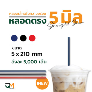 หลอดตรง 5 มิล ห่อฟิล์ม หลอดพลาสติก หลอดกาแฟ หลอดดูดน้ำ สีดำ สีน้ำเงิน บรรจุ 5,000 เส้น