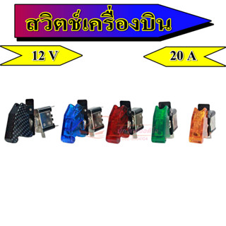 สวิตช์เครื่องบิน ทนกระแสสูง 12V 20A สวิตช์เปิด-ปิดเครื่องเสียง ใช้ในงานประดับยนต์