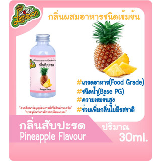 กลิ่นผสมอาหารชนิดน้ำเข้มข้น กลิ่นสับปะรด Pineapple Flavour ขนาด 30-100ML