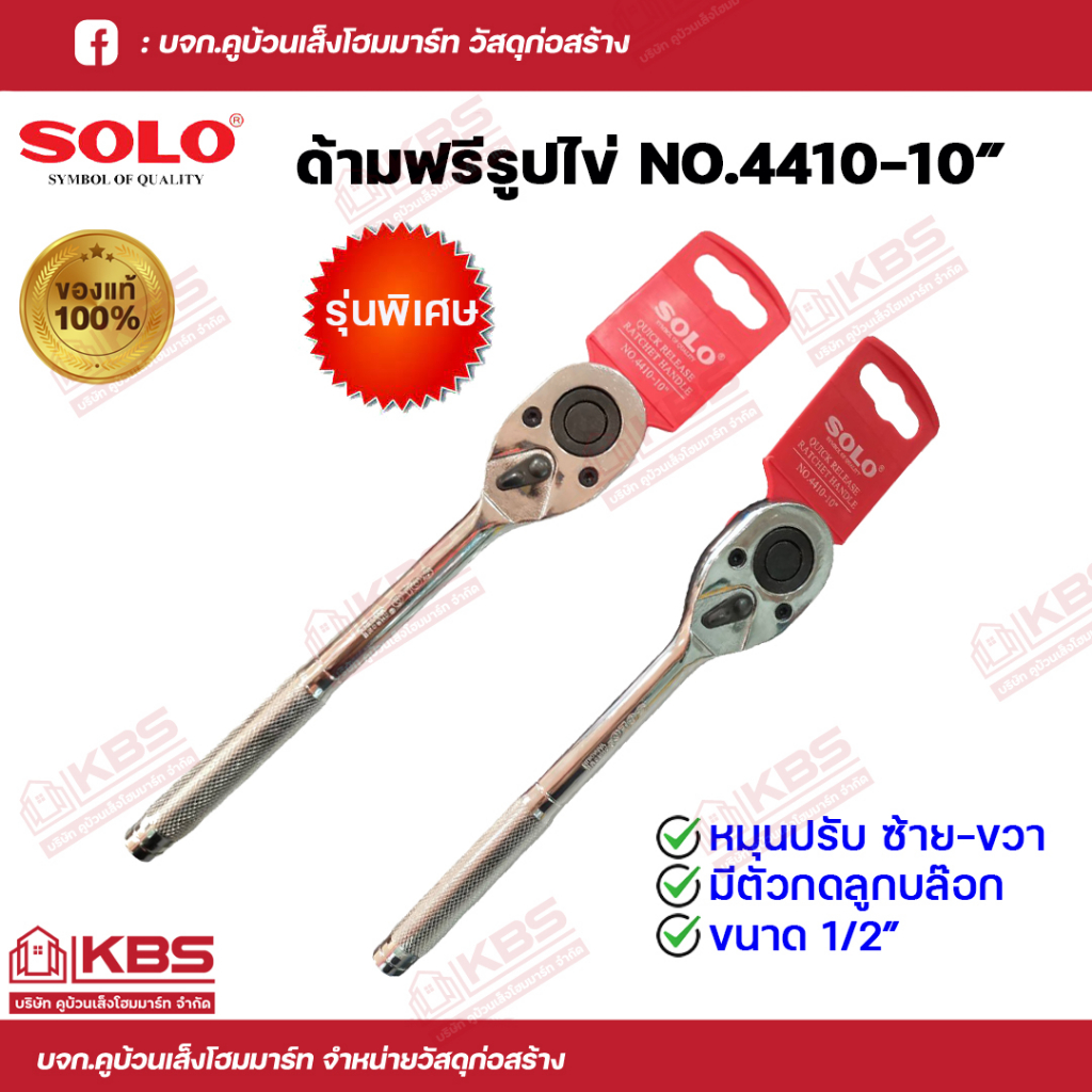 SOLO ด้ามฟรี รูปไข่ ด้ามก๊อกแก๊ก ด้ามขันบล็อค ขนาด 4 หุน รุ่นพิเศษ รุ่น 4410-10" ของแท้ 100% พร้อมส่ง ราคาถุกสุด!!!!!