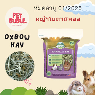 oxbow hay | หญ้าโบตานิคอล oxbow หญ้ากระต่าย แกสบี้ สัตว์ฟันแทะ