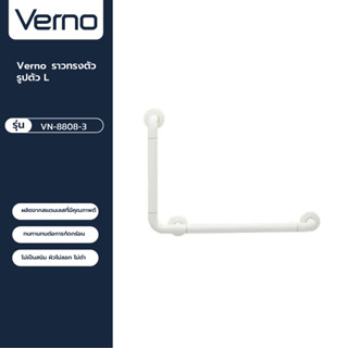 VERNO Official Shop-Verno ราวทรงตัวรูปตัว L รุ่น VN-8808-3 สีขาว ***ของแท้รับประกันคุณภาพ