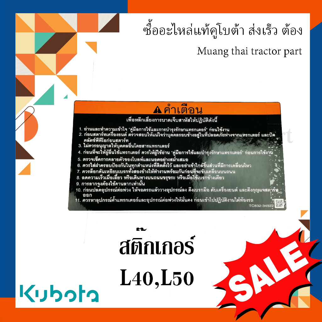 สติ๊กเกอร์ คำเตือน รถแทรกเตอร์คูโบต้า L4018 L5018 TC832-34922