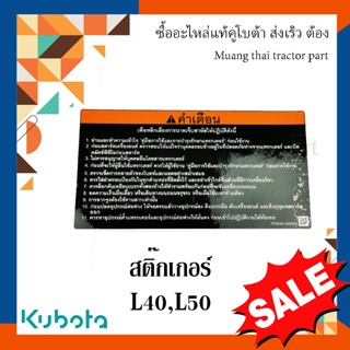 สติ๊กเกอร์ คำเตือน รถแทรกเตอร์คูโบต้า L4018 L5018  TC832-34922