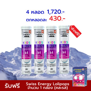 ฟรี อมยิ้ม🔥ส่งฟรี Swiss Energy Kids Calcium+Multivitamin 1 หลอด เม็ดฟู่คิดส์ แคลเซียมผสมวิตามินรวม 13 ชนิด