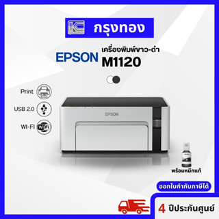 เครื่องพิมพ์ขาวดำ Epson M1120 Wi-Fi Ink inktank Printer รับประกัน 4 ปี พร้อมหมึกแท้