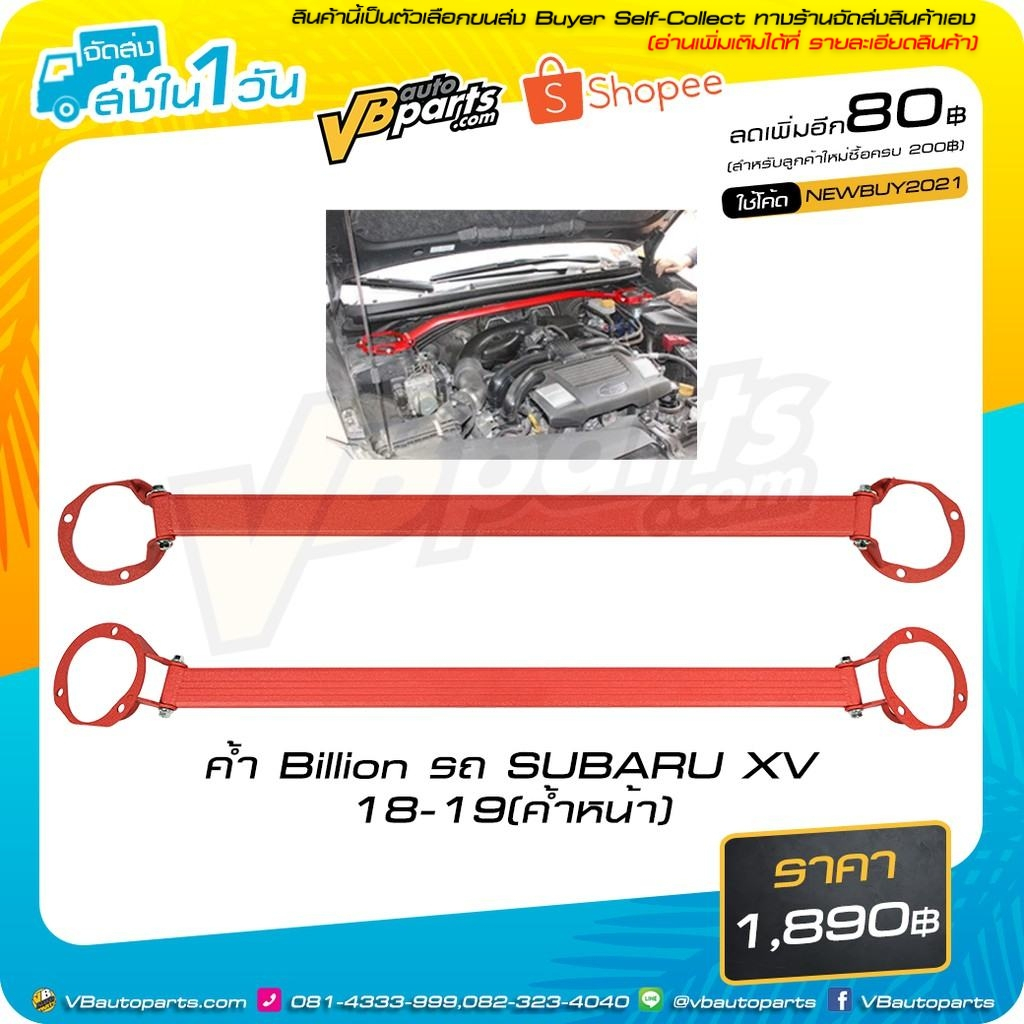 ค้ำโช๊คหน้า SUBARU XV 18-19 (สี:แดง)