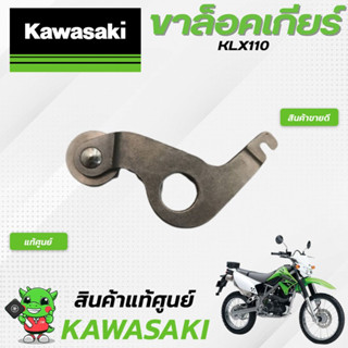 ขาล็อคเกียร์KLX110 (แท้ศูนย์) Kawasaki KLX110