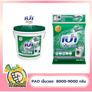 PAO M Wash ผงซักฟอก เปา เอ็ม วอช สำหรับ เครื่องซักผ้า ฝาบน และ ฝาหน้า 8000 -9,000 กรัม