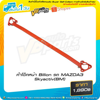 ค้ำโช็คหน้า Billion รถ MAZDA3 Skyactiv(BM)