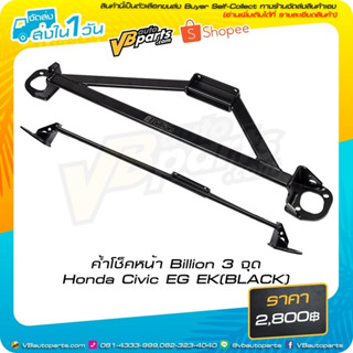 ค้ำโช็คหน้า Billion 3 จุด Honda Civic EG EK(BLACK)