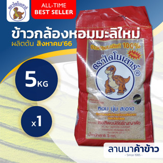 🚚ค่าส่งถูก สั่งได้ถึง 4ถุง/20โล🚛 (ข้าวกล้อง กลางปี บรรจุ กลางสิงหา) ข้าวไดโนเสาร์ 5กก.