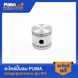 PUMA ลูกสูบ 1-2 HP 3 สูบ รุ่น PP-21,PP-22,PP-32 V2