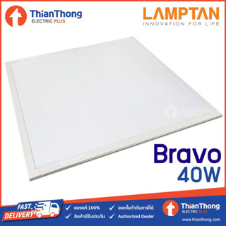 Lamptan โคมไฟพาแนล ติดเพดาน แลมป์ตัน LED Panel Light 60x60 cm. รุ่น Bravo 40W