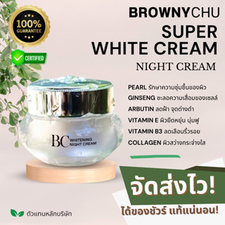 (ครีมตลับชมพู) 💯% BC BROWNYCHU SUPER WHITE CREAM ไนท์ครีมบีซี ขาวกระจ่างใส ลดผิวหมองคล้ำ และริ้วรอย