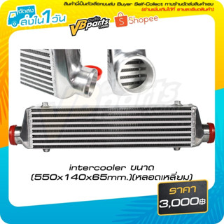 Intercooler ขนาด (550x140x65mm.)(หลอดเหลี่ยม)