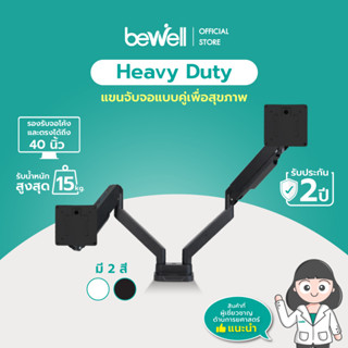 แข็งแรงที่สุด! Bewell แขนจับจอคอม Heavy Duty แบบแขนคู่ รองรับจอโค้งได้สูงสุด 40 นิ้วต่อข้าง  รับน้ำหนักได้ 15 กก. รับประกัน 2 ปี ลดอาการปวดคอ บ่า ไหล่ มี 2 สีให้เลือก