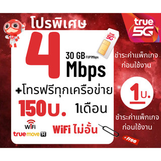 ซิมเน็ต ซิมทรู TRUE เน็ต 30 Mbps  ไม่อั้นไม่ลดสปีด ต่ออายุอัตโนมัติเพียง 300บาท/เดือนจำกัดทั้งร้าน จำนวน 1 ซิม/ 1