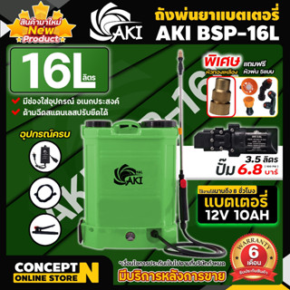 เครื่องพ่นยาแบต 16 ลิตร ฟรีหัวพ่น 5 แบบ! เครื่องพ่นยา AKI BSP16 พ่นแรง พ่นไกล ประหยัดแบต พ่นสารเคมี พ่นปุ๋ย แข็งแรงทนทาน