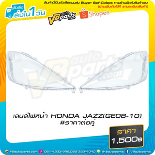 เลนส์ไฟหน้า HONDA JAZZ(GE08-10) #ราคาต่อคู่