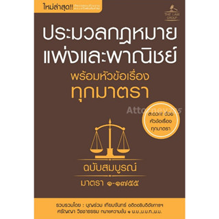 ประมวลกฏหมายแพ่งและพาณิชย์ พร้อมหัวข้อเรื่องทุกมาตรา ฉบับสมบูรณ์