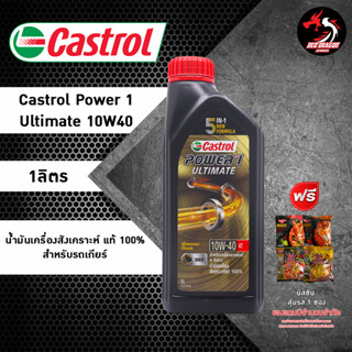 CASTROL POWER 1 ULTIMATE 1L 10W40 10W50