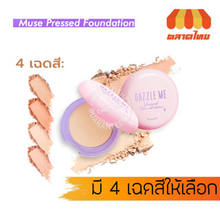 แดซเซิล มี แป้งพัฟ เนื้อบางเบา ติดทนตลอดวัน คุมมัน 6 กรัม Dazzle Me Muse Pressed Foundation SPF 25 PA+++ 6 g.