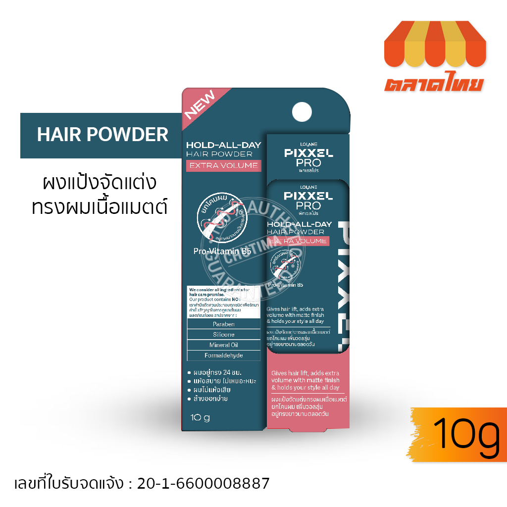 โลแลน พิกเซล โปร แป้งจัดแต่งทรงผม เนื้อแมตต์ ยกโคนผม Lolane Pixxel Pro Hold-All-Day Hair Powder Extra Volume 10g.