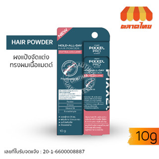 โลแลน พิกเซล โปร แป้งจัดแต่งทรงผม เนื้อแมตต์ ยกโคนผม Lolane Pixxel Pro Hold-All-Day Hair Powder Extra Volume 10g.