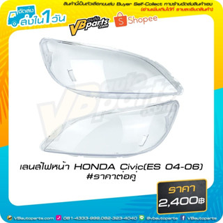 เลนส์ไฟหน้า HONDA Civic (ES 2004-2006) #ราคาต่อคู่