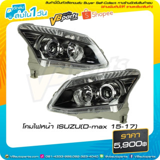 โคมไฟหน้า ISUZU(D-max 15-17) #ราคาต่อคู่